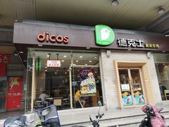 门面-德克士(文一店)