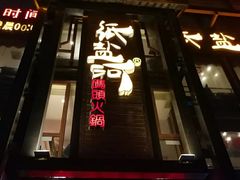 门面-纸盐河码头火锅(十八梯店)