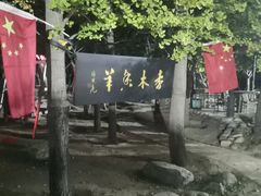 -香木香羊(小汤山店)