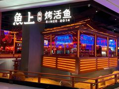 -鱼上·烤鱼(万象城店)