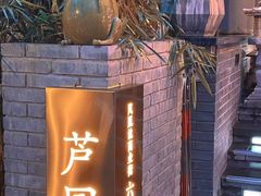 -芦园·私房菜