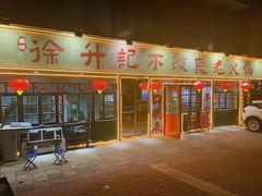 -徐升记不改良老火锅(四方利群店)