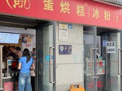 -贺记蛋烘糕(文庙西街店)