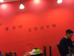 大堂-椒顽新疆炒米粉(湖大店)