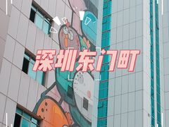 -东门町美食街
