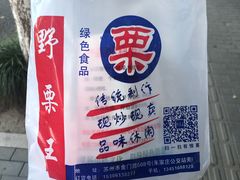 -阿男野栗王(金门路店)