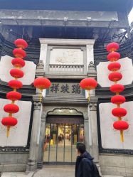 点击看大图 -瑞蚨祥(大栅栏店)