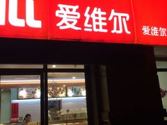 门面-爱维尔阳光蛋糕(越湖店)