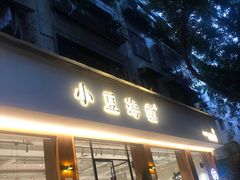门面-小豆海棠(人民南路店)