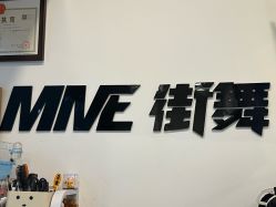 -MME街舞