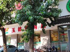 -玉林烤鸭店(小西天店)