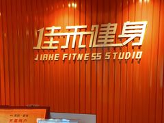 -佳禾健身(三元里店)