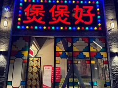 -煲煲好(朝阳门店)