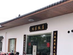 门面-林家饭店(新林公路店)