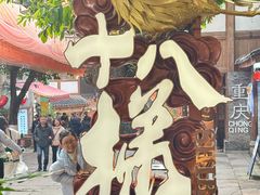 -重庆十八梯传统风貌区