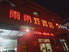 门面-雨雨炸鸡