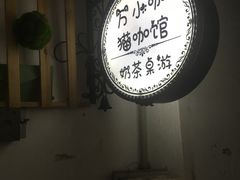 -万小咖.猫咖(中山路天虹店)