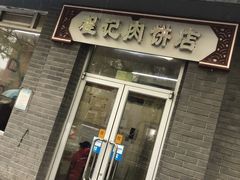 门面-京东程记肉饼店