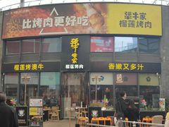 门面-犟牛家·榴莲烤肉(五棵松店)