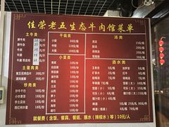 菜单-佳荣老五生态牛肉馆