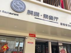 -鹈鹕素食餐厅自助餐部(正阳街店)