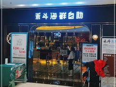 门面-禾斗海鲜自助(市南银座店)