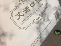 -德标艾诺口腔(敦化路店)