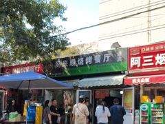 -同来顺烧烤餐厅(哈尔滨道店)