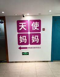 -天使妈妈产后康复中心(万宝店)