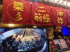门面-乐彡炸串·烤苕皮(西单华威约饭街店)
