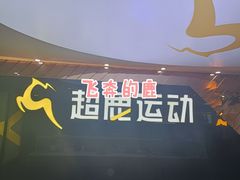 -超鹿运动健身(紫阳商贸中心店)