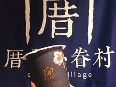 -厝内小眷村(天河南一路店)