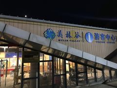 -赤峰美林谷四季山度假酒店