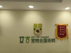 -艾吉宠物医院·疑难杂症转诊中心·猫友好(碧江路院)