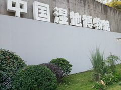 -中国湿地博物馆