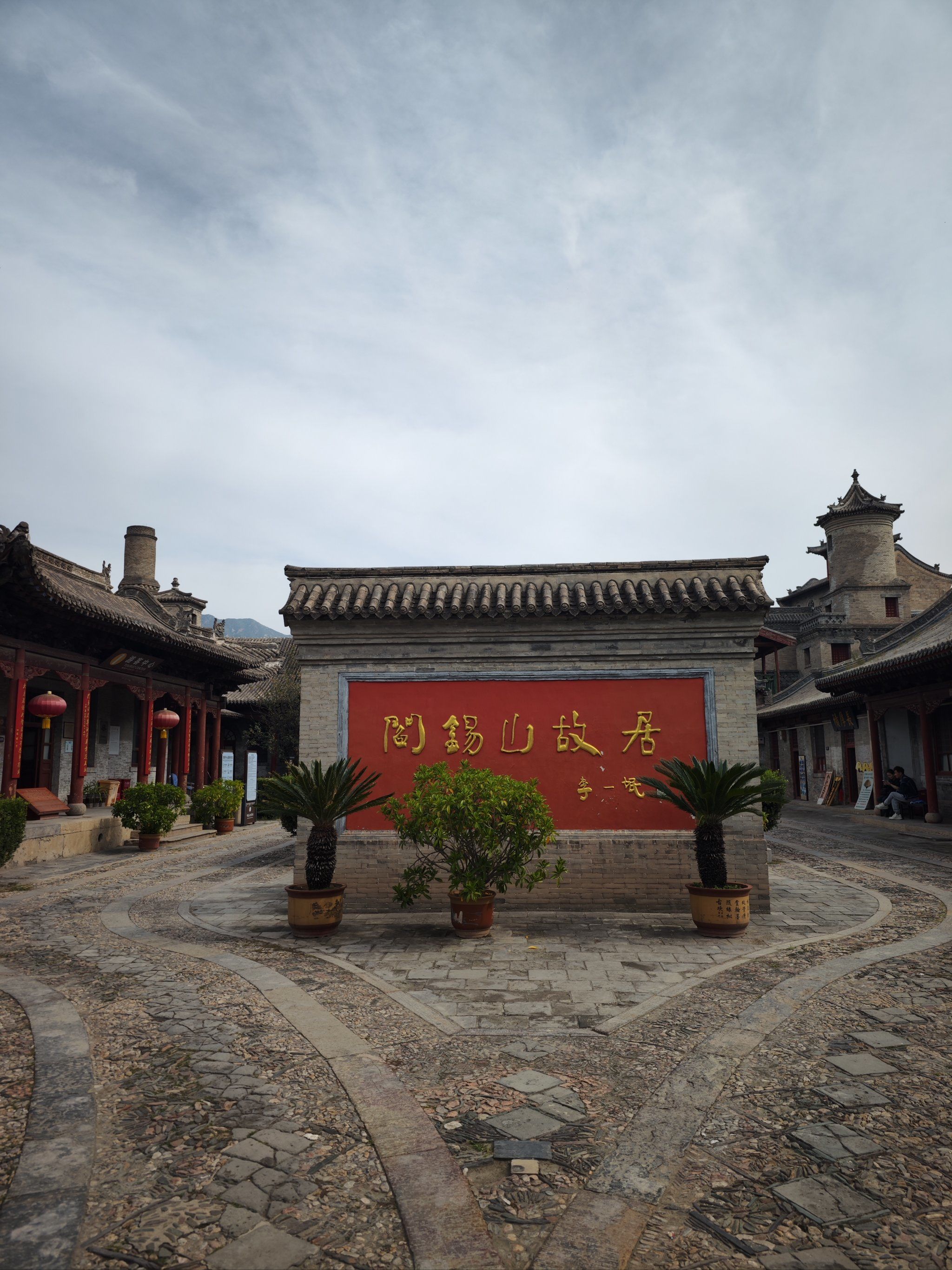 "存在主义"战神,横跳之王,阎锡山故居