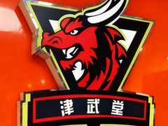 -津武堂散打搏击俱乐部(河西店)