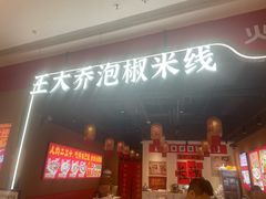 -王大乔泡椒米线(芙蓉天街店)