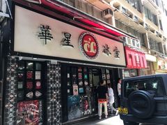 门面-华星冰室(湾仔店)