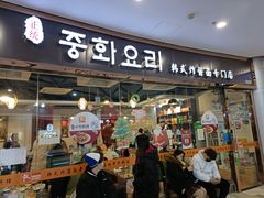 门面-淘淘园·韩式手工炸酱面(井亭天地店)