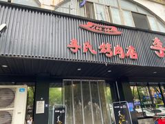 -李氏烤肉店