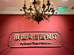 -哈拉硕俄式西餐
