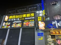 -阿四台山黄鳝饭(东门店)