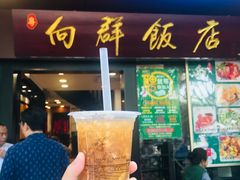 -粤·向群饭店(泮塘路店)