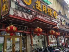 -邀月楼(新华路店)