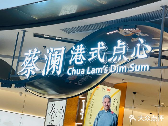 蔡澜点心·粤菜(丽泽天街店)门面图片