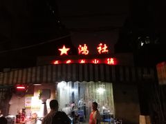 门面-星鸿社重庆老火锅