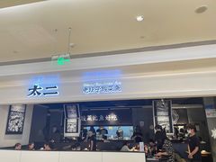 门面-太二酸菜鱼(深圳布吉万象汇店)