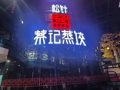 -松针蔡记蒸饺(花园路店)