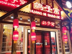 -鸽子窝(黄村店)